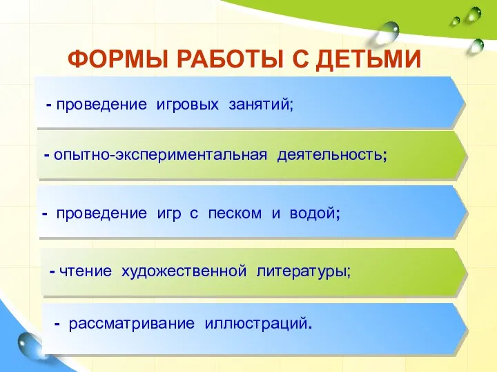 ФОРМЫ РАБОТЫ С ДЕТЬМИ - проведение игровых занятий; опытно-экспериментальная деятельность; - чтение