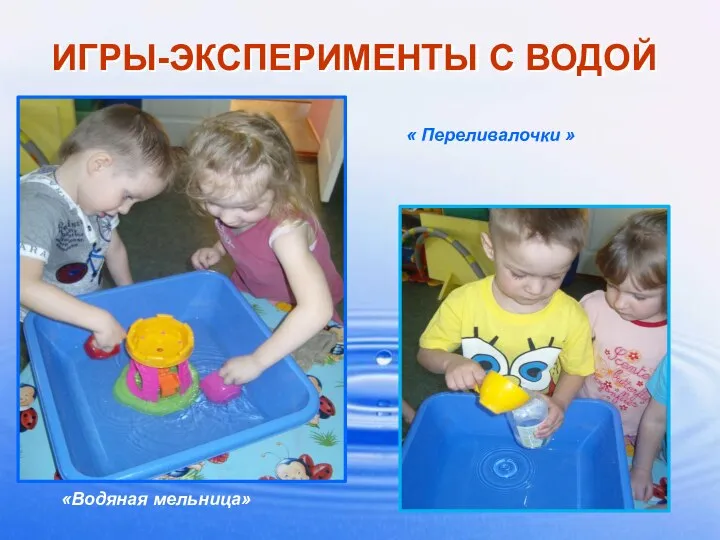 ИГРЫ-ЭКСПЕРИМЕНТЫ С ВОДОЙ «Водяная мельница» « Переливалочки »