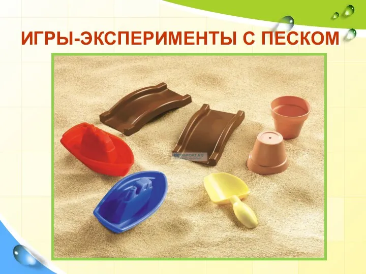 ИГРЫ-ЭКСПЕРИМЕНТЫ С ПЕСКОМ