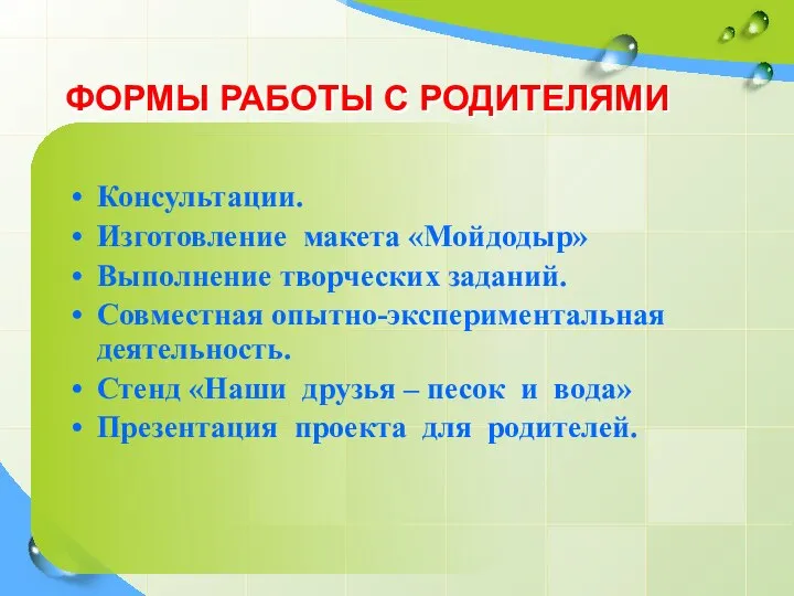 ФОРМЫ РАБОТЫ С РОДИТЕЛЯМИ Консультации. Изготовление макета «Мойдодыр» Выполнение творческих заданий. Совместная