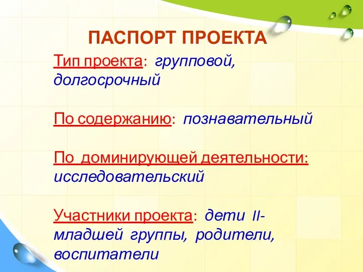 ПАСПОРТ ПРОЕКТА Тип проекта: групповой, долгосрочный По содержанию: познавательный По доминирующей деятельности: