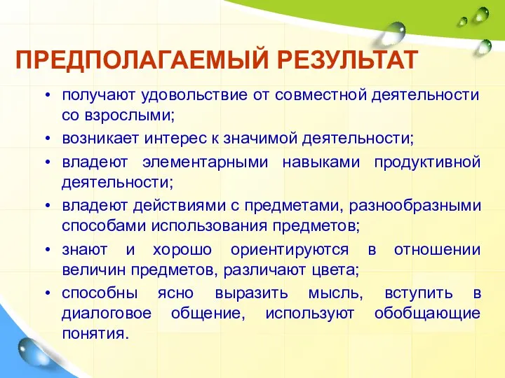 ПРЕДПОЛАГАЕМЫЙ РЕЗУЛЬТАТ получают удовольствие от совместной деятельности со взрослыми; возникает интерес к