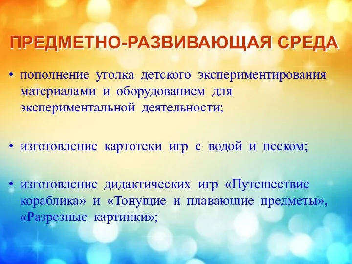 пополнение уголка детского экспериментирования материалами и оборудованием для экспериментальной деятельности; изготовление картотеки