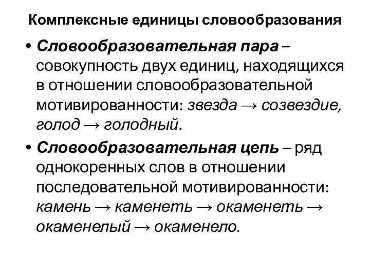 Комплексные единицы словообразования Словообразовательная пара – совокупность двух единиц, находящихся в отношении