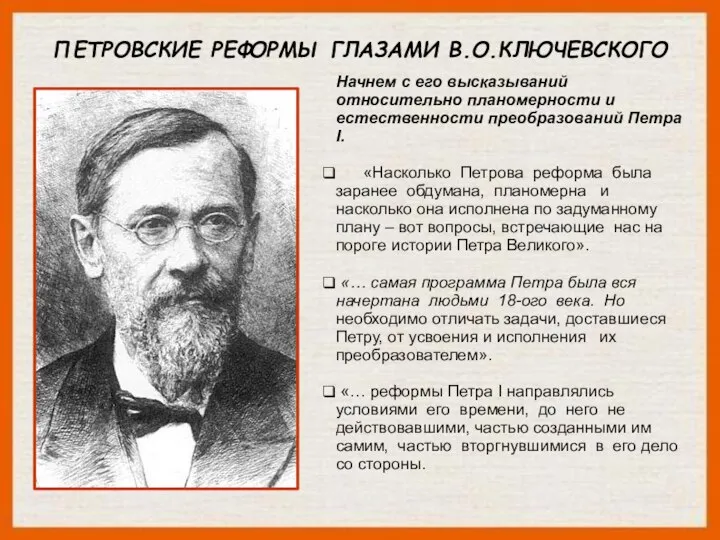 ПЕТРОВСКИЕ РЕФОРМЫ ГЛАЗАМИ В.О.КЛЮЧЕВСКОГО Начнем с его высказываний относительно планомерности и естественности