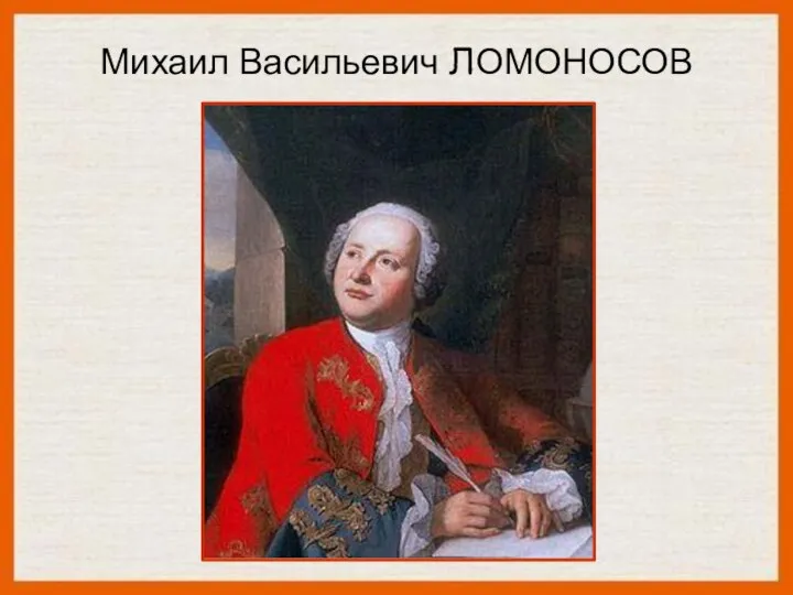 Михаил Васильевич ЛОМОНОСОВ