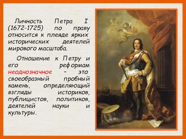 Личность Петра I (1672-1725) по праву относится к плеяде ярких исторических деятелей