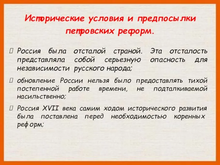 Исторические условия и предпосылки петровских реформ. Россия была отсталой страной. Эта отсталость