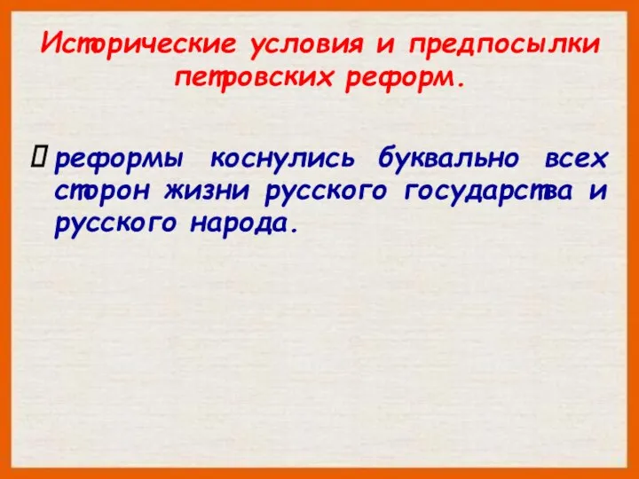 Исторические условия и предпосылки петровских реформ. реформы коснулись буквально всех сторон жизни