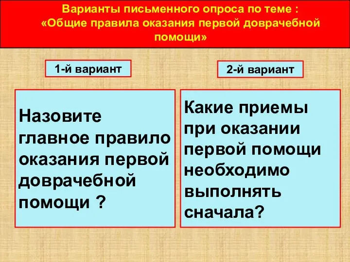 Варианты письменного опроса по теме : «Общие правила оказания первой доврачебной помощи»