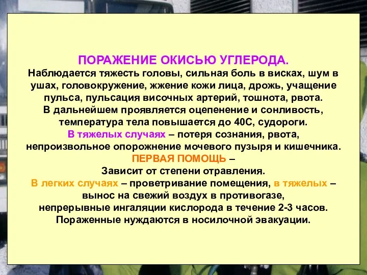 ПОРАЖЕНИЕ ХЛОРОМ. Покраснение слизистых оболочек глаз, носоглотки, одышка, кашель, чувство давления в