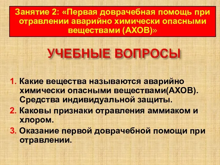 1. Какие вещества называются аварийно химически опасными веществами(АХОВ). Средства индивидуальной защиты. 2.