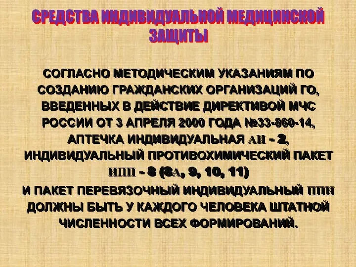 СРЕДСТВА ИНДИВИДУАЛЬНОЙ МЕДИЦИНСКОЙ ЗАЩИТЫ СОГЛАСНО МЕТОДИЧЕСКИМ УКАЗАНИЯМ ПО СОЗДАНИЮ ГРАЖДАНСКИХ ОРГАНИЗАЦИЙ ГО,