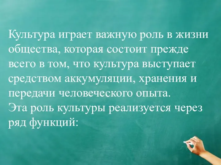 Культура играет важную роль в жизни общества, которая состоит прежде всего в