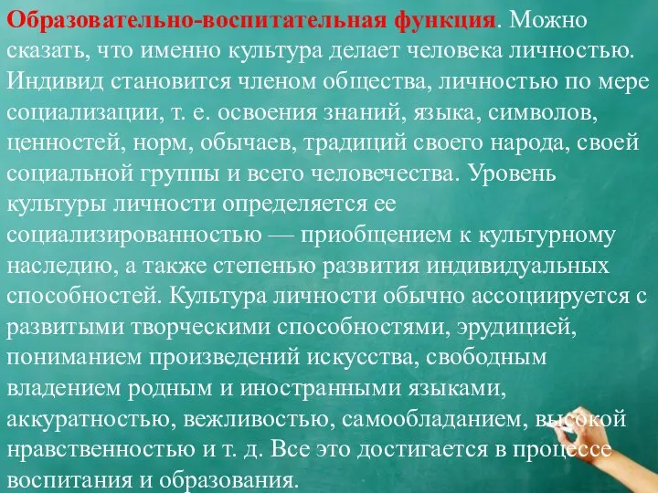 Образовательно-воспитательная функция. Можно сказать, что именно культура делает человека личностью. Индивид становится