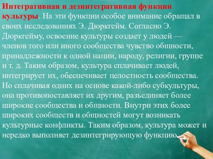 Интегративная и дезинтегративная функции культуры. На эти функции особое внимание обращал в