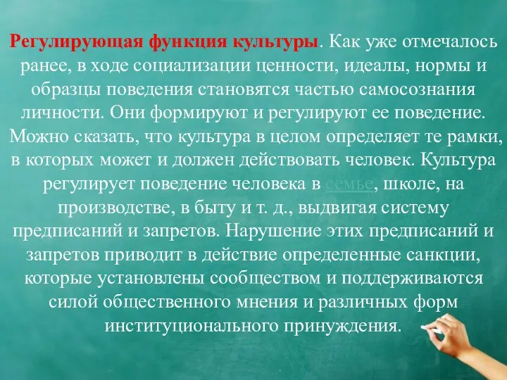 Регулирующая функция культуры. Как уже отмечалось ранее, в ходе социализации ценности, идеалы,