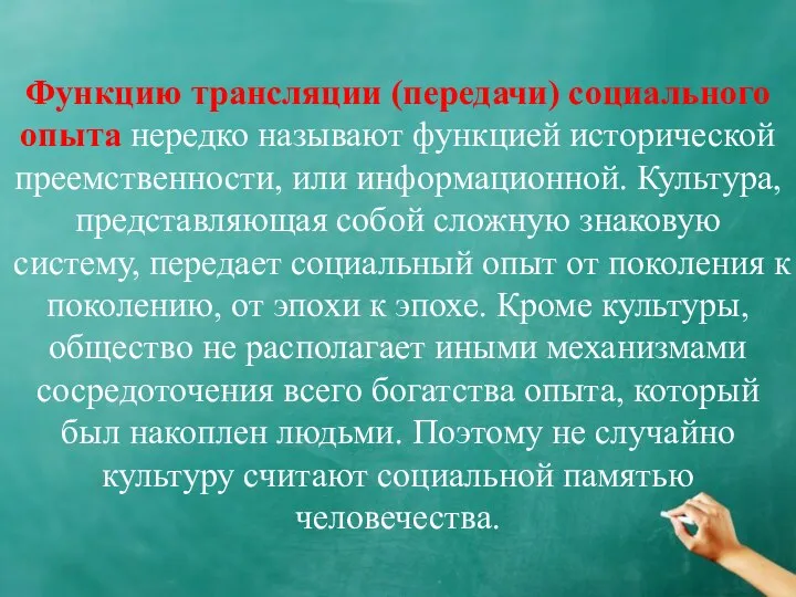 Функцию трансляции (передачи) социального опыта нередко называют функцией исторической преемственности, или информационной.