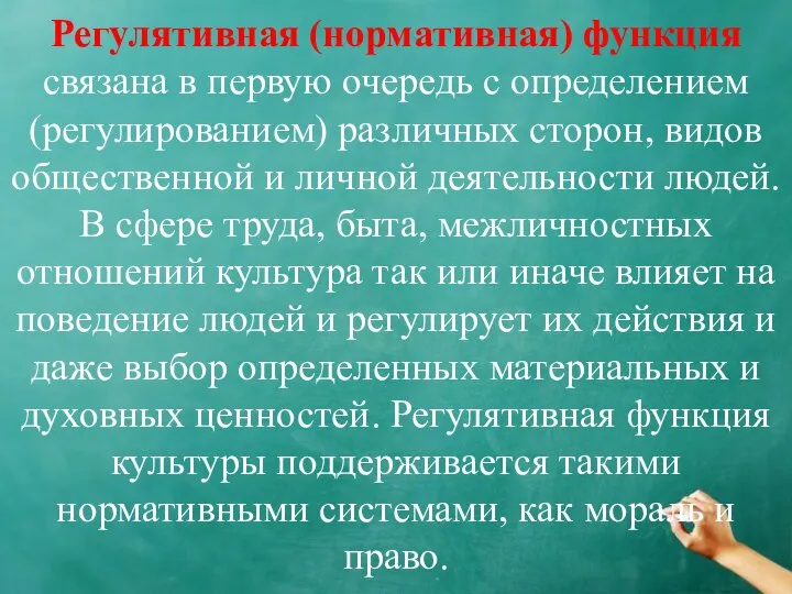 Регулятивная (нормативная) функция связана в первую очередь с определением (регулированием) различных сторон,