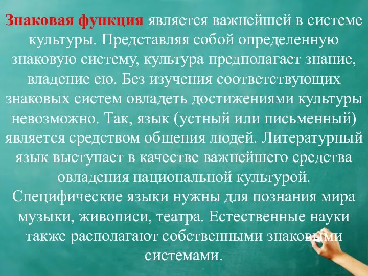 Знаковая функция является важнейшей в системе культуры. Представляя собой определенную знаковую систему,