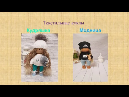 Текстильные куклы Кудряшка Модница