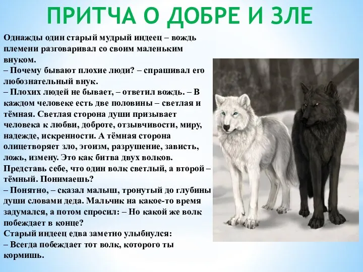 ПРИТЧА О ДОБРЕ И ЗЛЕ Однажды один старый мудрый индеец – вождь