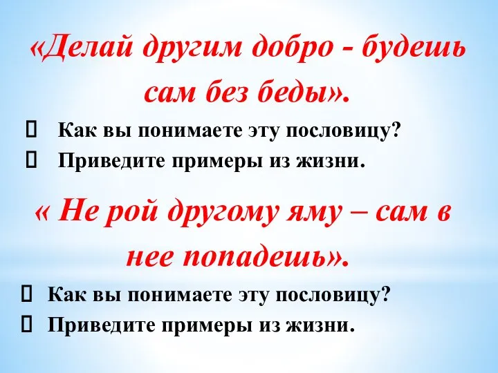 «Делай другим добро - будешь сам без беды». Как вы понимаете эту