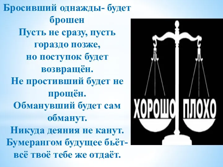 Бросивший однажды- будет брошен Пусть не сразу, пусть гораздо позже, но поступок