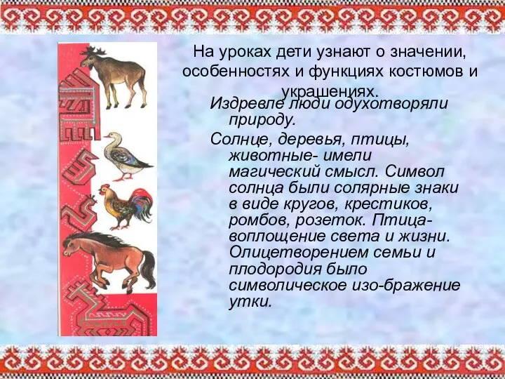 На уроках дети узнают о значении, особенностях и функциях костюмов и украшениях.