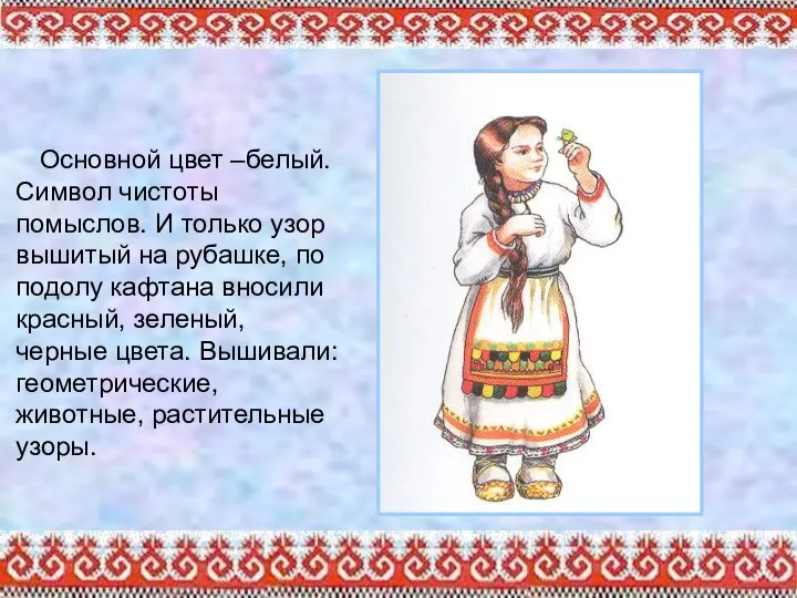 Основной цвет –белый. Символ чистоты помыслов. И только узор вышитый на рубашке,