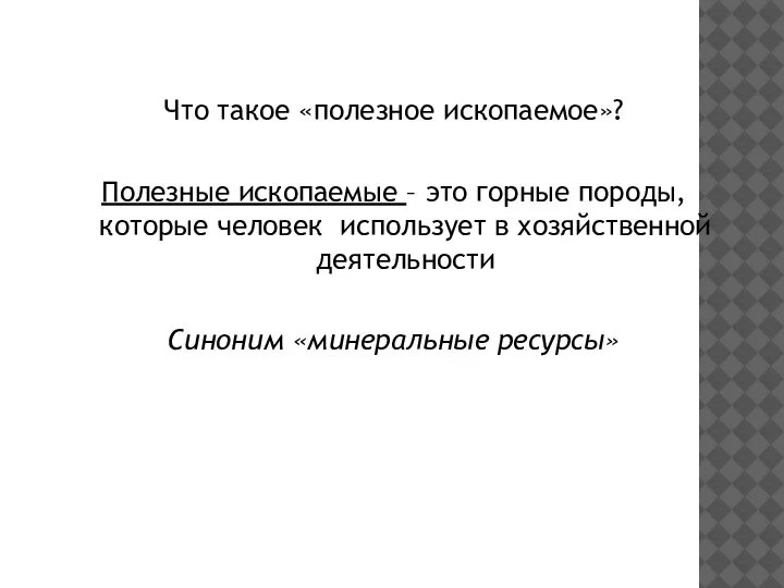 Что такое «полезное ископаемое»? Полезные ископаемые – это горные породы, которые человек