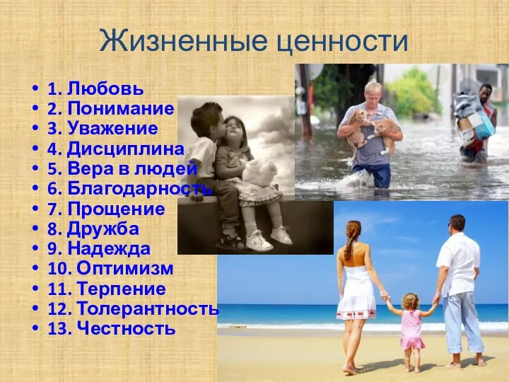 Жизненные ценности 1. Любовь 2. Понимание 3. Уважение 4. Дисциплина 5. Вера