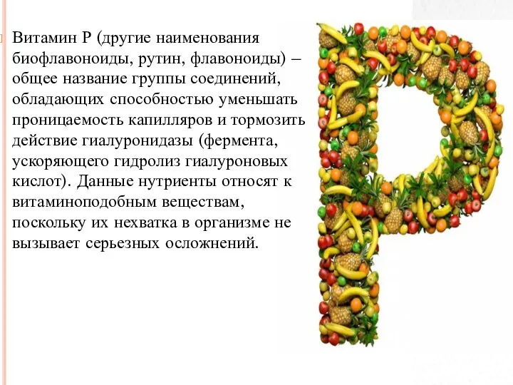 Витамин Р (другие наименования биофлавоноиды, рутин, флавоноиды) – общее название группы соединений,