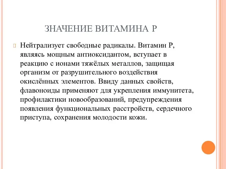 ЗНАЧЕНИЕ ВИТАМИНА Р Нейтрализует свободные радикалы. Витамин Р, являясь мощным антиоксидантом, вступает