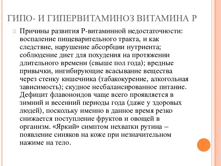 ГИПО- И ГИПЕРВИТАМИНОЗ ВИТАМИНА Р Причины развития Р-витаминной недостаточности: воспаление пищеварительного тракта,