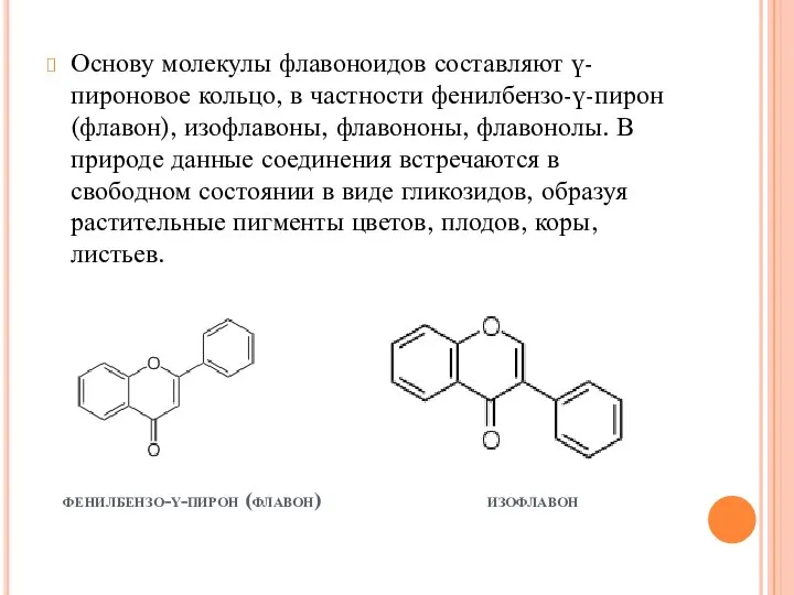 фенилбензо-ү-пирон (флавон) изофлавон Основу молекулы флавоноидов составляют ү-пироновое кольцо, в частности фенилбензо-ү-пирон