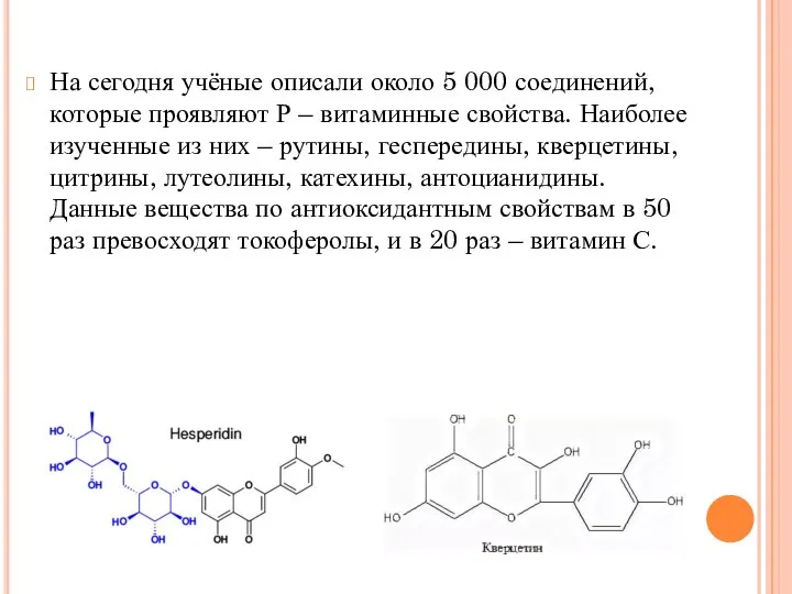 На сегодня учёные описали около 5 000 соединений, которые проявляют Р –