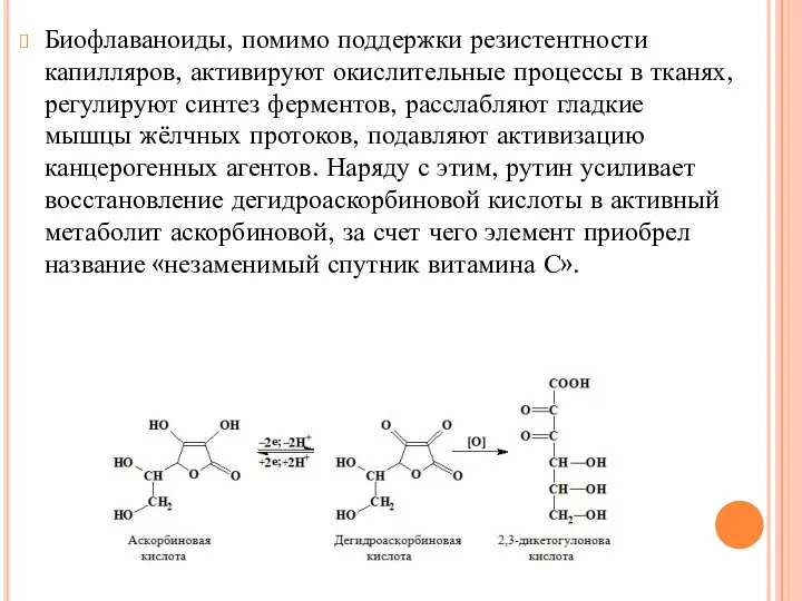 Биофлаваноиды, помимо поддержки резистентности капилляров, активируют окислительные процессы в тканях, регулируют синтез