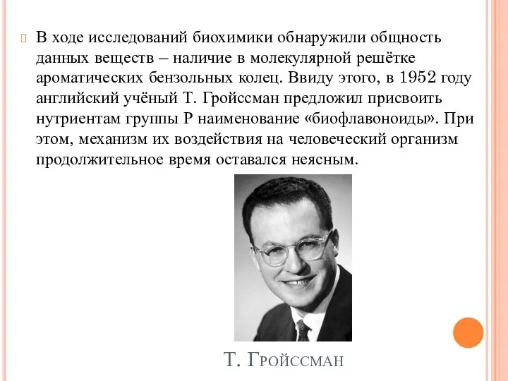 Т. Гройссман В ходе исследований биохимики обнаружили общность данных веществ – наличие