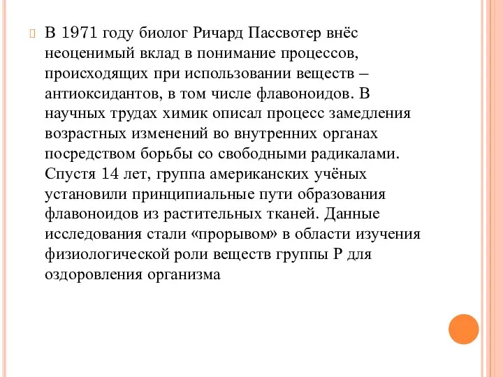 В 1971 году биолог Ричард Пассвотер внёс неоценимый вклад в понимание процессов,