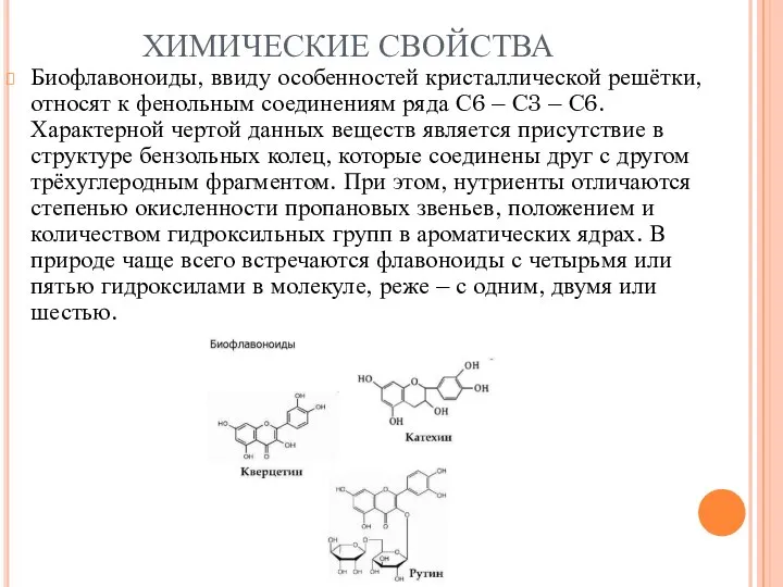 ХИМИЧЕСКИЕ СВОЙСТВА Биофлавоноиды, ввиду особенностей кристаллической решётки, относят к фенольным соединениям ряда