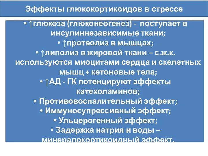 Эффекты глюкокортикоидов в стрессе ↑глюкоза (глюконеогенез) - поступает в инсулиннезависимые ткани; ↑протеолиз