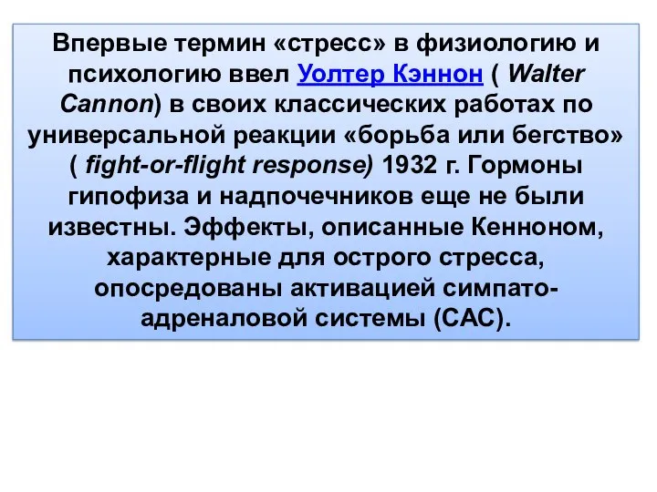 Впервые термин «стресс» в физиологию и психологию ввел Уолтер Кэннон ( Walter