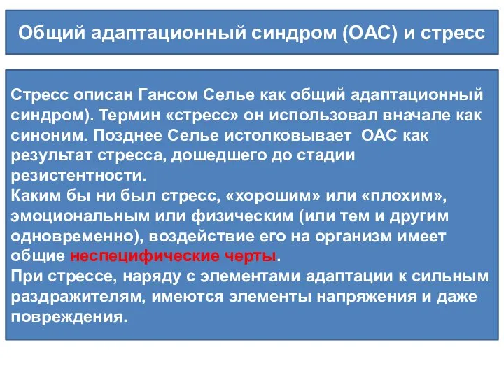 Общий адаптационный синдром (ОАС) и стресс Стресс описан Гансом Селье как общий