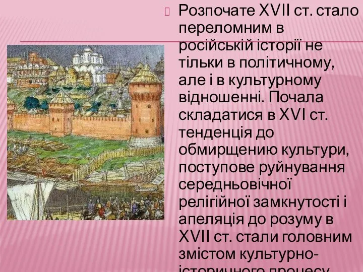 Розпочате XVII ст. стало переломним в російській історії не тільки в політичному,