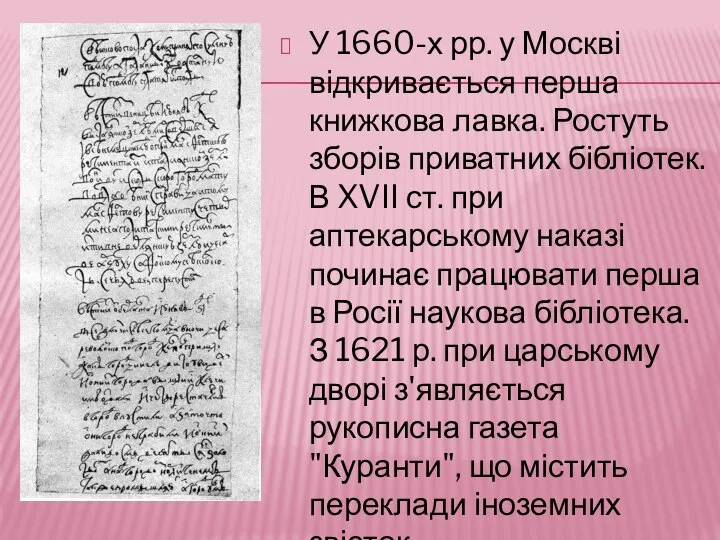 У 1660-х рр. у Москві відкривається перша книжкова лавка. Ростуть зборів приватних