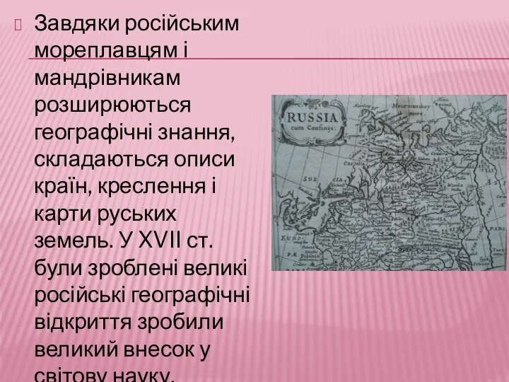 Завдяки російським мореплавцям і мандрівникам розширюються географічні знання, складаються описи країн, креслення