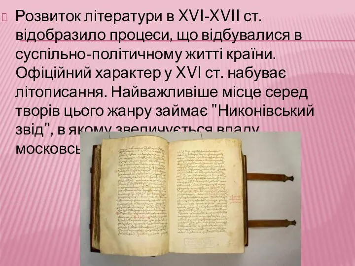 Розвиток літератури в XVI-XVII ст. відобразило процеси, що відбувалися в суспільно-політичному житті