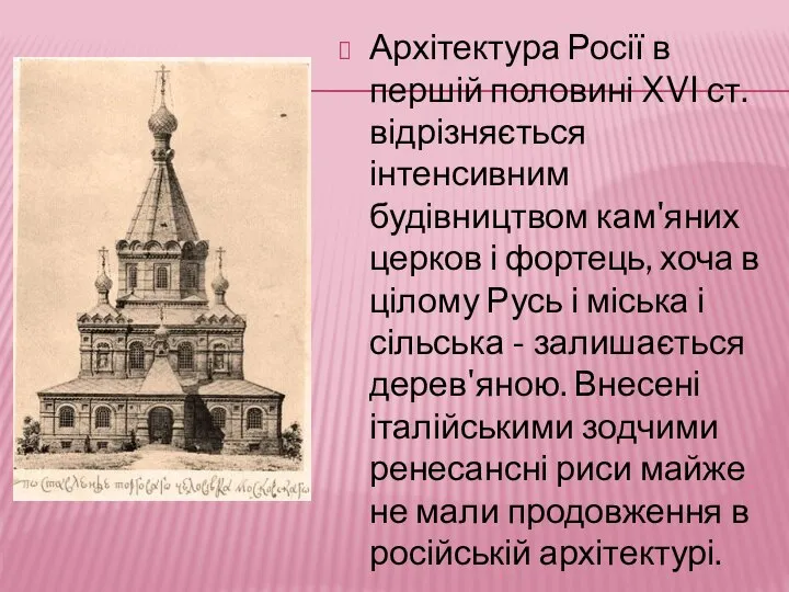 Архітектура Росії в першій половині XVI ст. відрізняється інтенсивним будівництвом кам'яних церков
