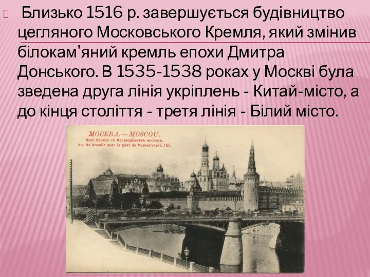 Близько 1516 р. завершується будівництво цегляного Московського Кремля, який змінив білокам'яний кремль